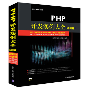 《PHP开发实例大全(基础卷) 软件开发技术联盟著》【摘要 书评 试读】- 京东图书